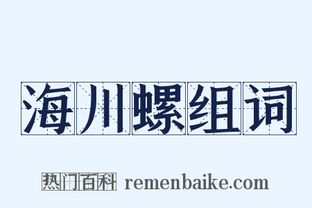 海川螺组词是什么意思的图片